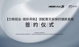 【力帆铝业&普ag娱乐平台游戏中心(官方)官方网站·IOS/安卓通用版/APP磁悬浮】战略合作签约仪式在佛山举行